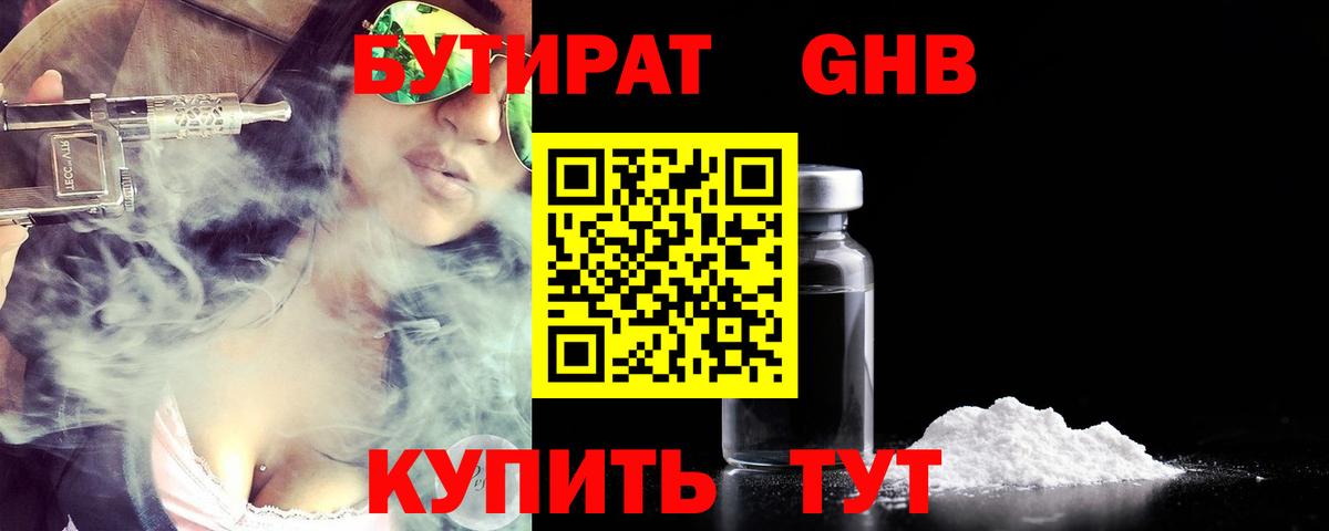 БУТИРАТ Butirat Скопин